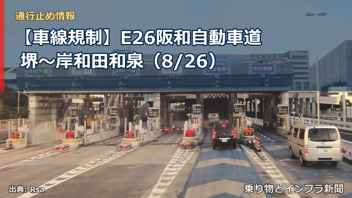 【車線規制】E26阪和自動車道 堺~岸和田和泉(8/26)(乗り物とインフラ新聞)