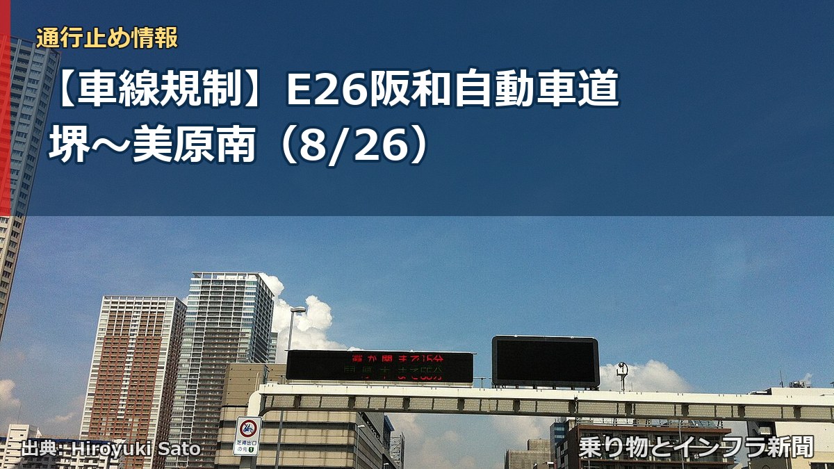 【車線規制】E26阪和自動車道 堺～美原南（8/26）（乗り物とインフラ新聞）