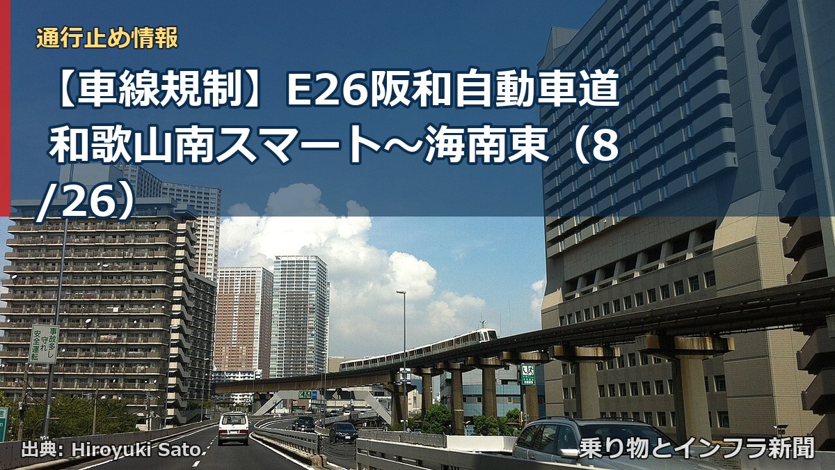 【車線規制】E26阪和自動車道 和歌山南スマート~海南東(8/26)(乗り物とインフラ新聞)