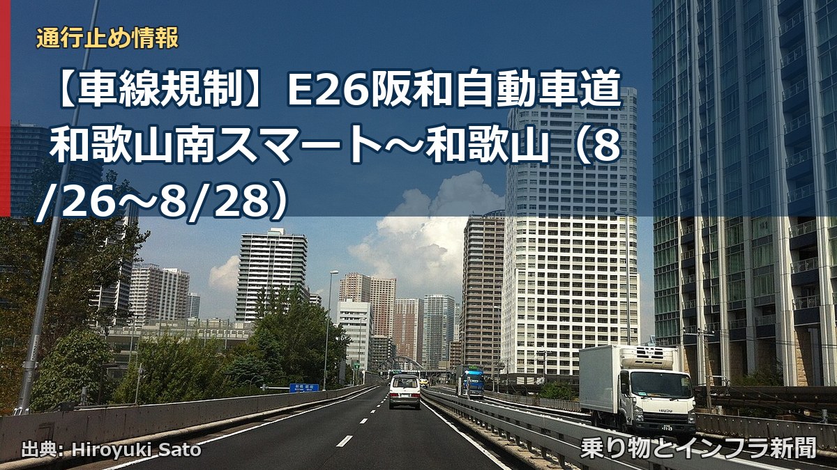【車線規制】E26阪和自動車道 和歌山南スマート～和歌山（8/26〜8/28）（乗り物とインフラ新聞）