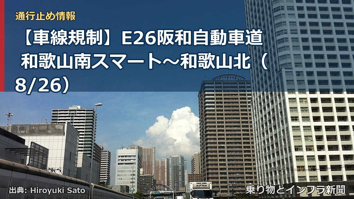 【車線規制】E26阪和自動車道 和歌山南スマート～和歌山北（8/26）（乗り物とインフラ新聞）