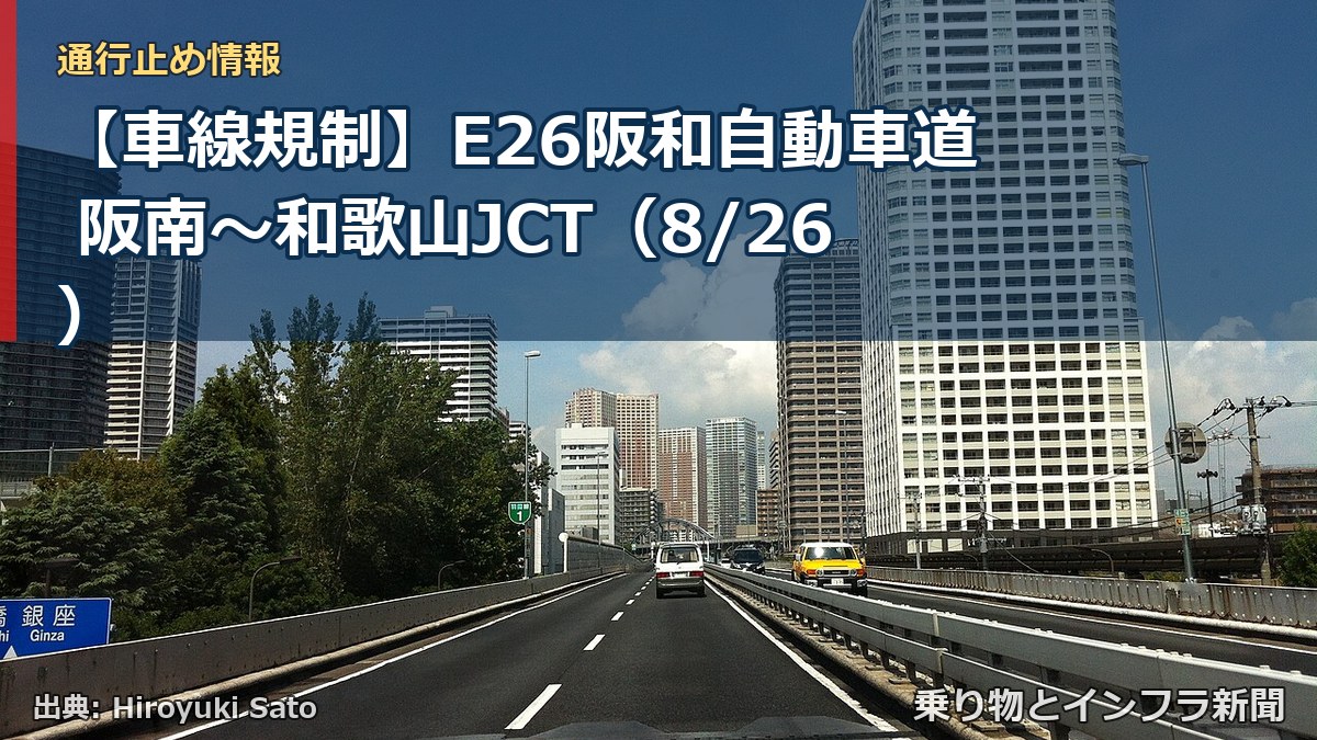 【車線規制】E26阪和自動車道 阪南～和歌山JCT（8/26）（乗り物とインフラ新聞）