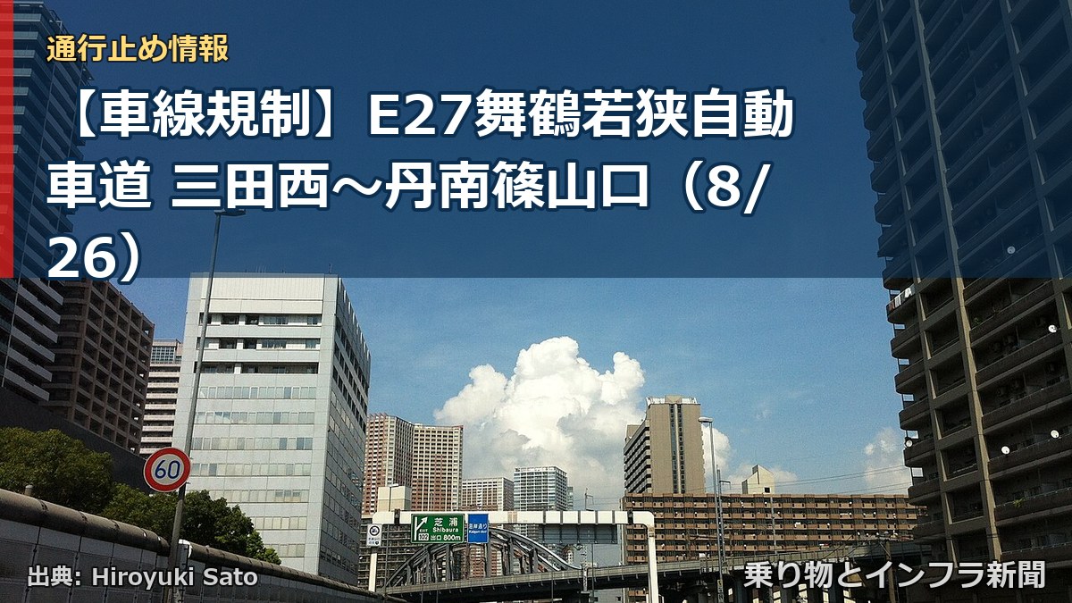 【車線規制】E27舞鶴若狭自動車道 三田西～丹南篠山口（8/26）（乗り物とインフラ新聞）