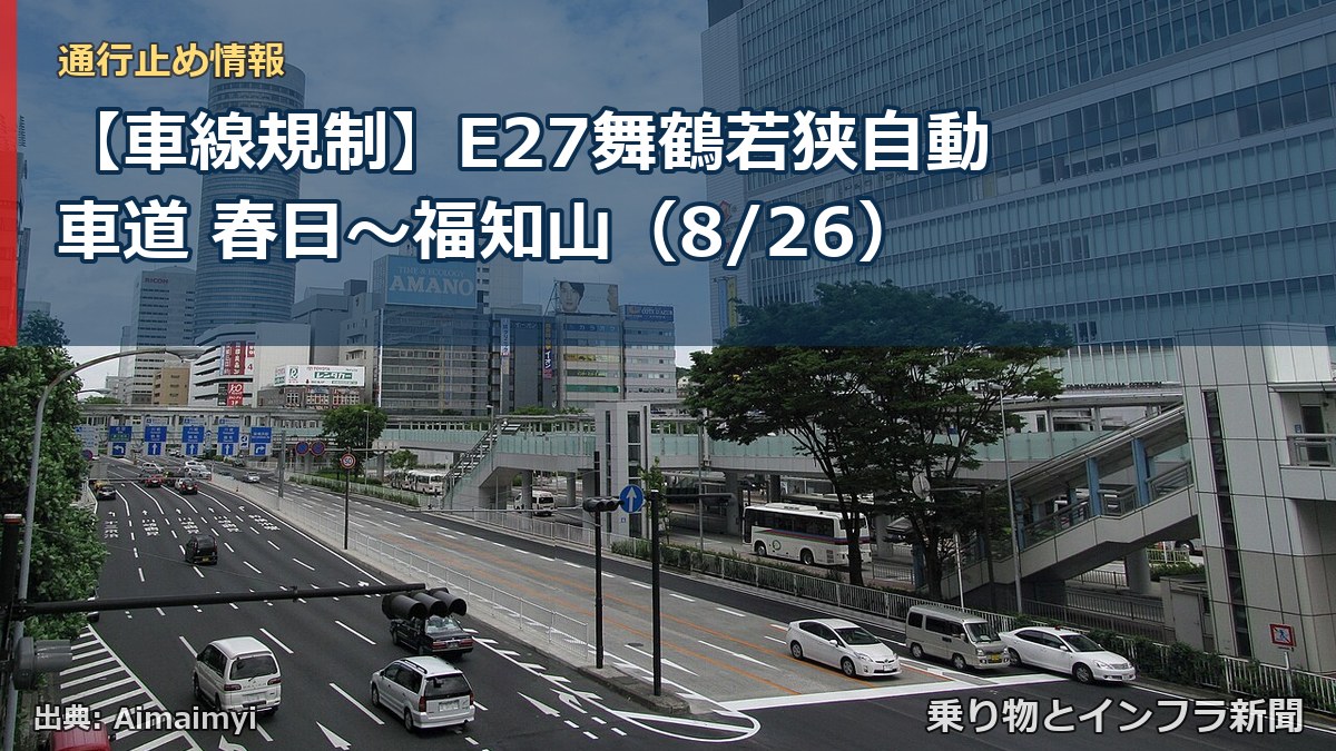 【車線規制】E27舞鶴若狭自動車道 春日~福知山(8/26)(乗り物とインフラ新聞)