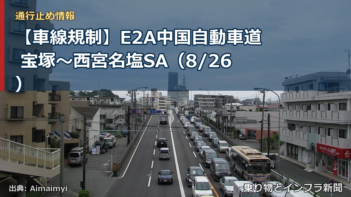 【車線規制】E2A中国自動車道 宝塚~西宮名塩SA(8/26)(乗り物とインフラ新聞)