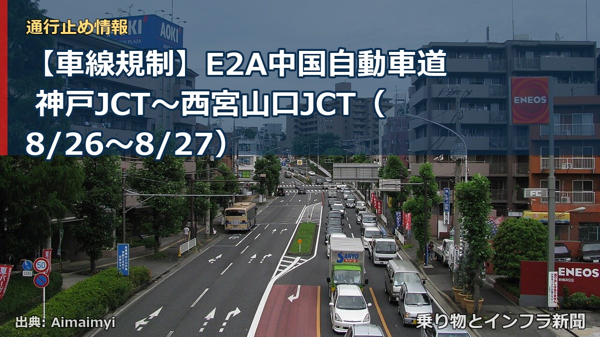 【車線規制】E2A中国自動車道 神戸JCT～西宮山口JCT（8/26〜8/27）（乗り物とインフラ新聞）