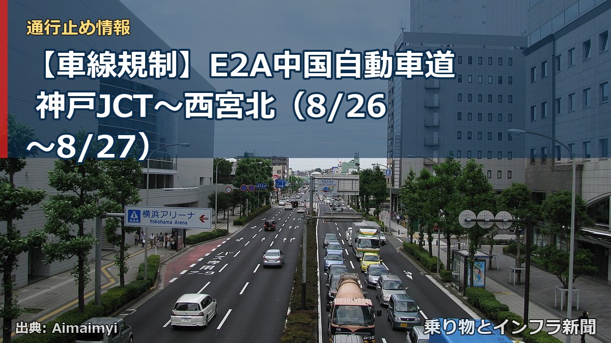 【車線規制】E2A中国自動車道 神戸JCT～西宮北（8/26〜8/27）（乗り物とインフラ新聞）