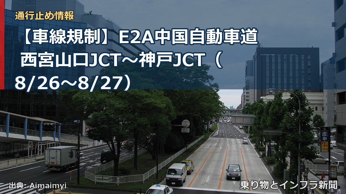 【車線規制】E2A中国自動車道 西宮山口JCT～神戸JCT（8/26〜8/27）（乗り物とインフラ新聞）