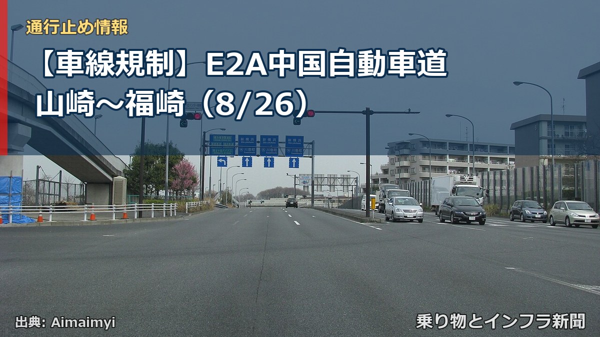 【車線規制】E2A中国自動車道 山崎～福崎（8/26）（乗り物とインフラ新聞）