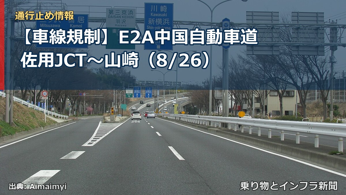 【車線規制】E2A中国自動車道 佐用JCT～山崎（8/26）（乗り物とインフラ新聞）