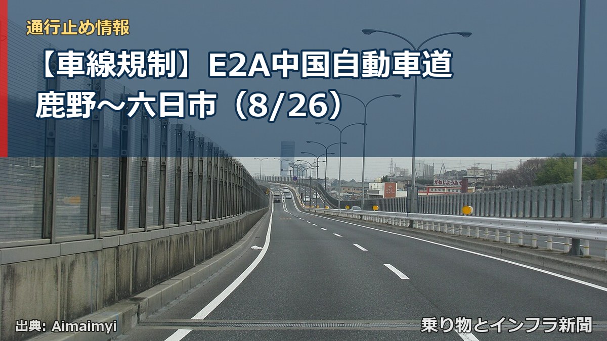 【車線規制】E2A中国自動車道 鹿野～六日市（8/26）（乗り物とインフラ新聞）