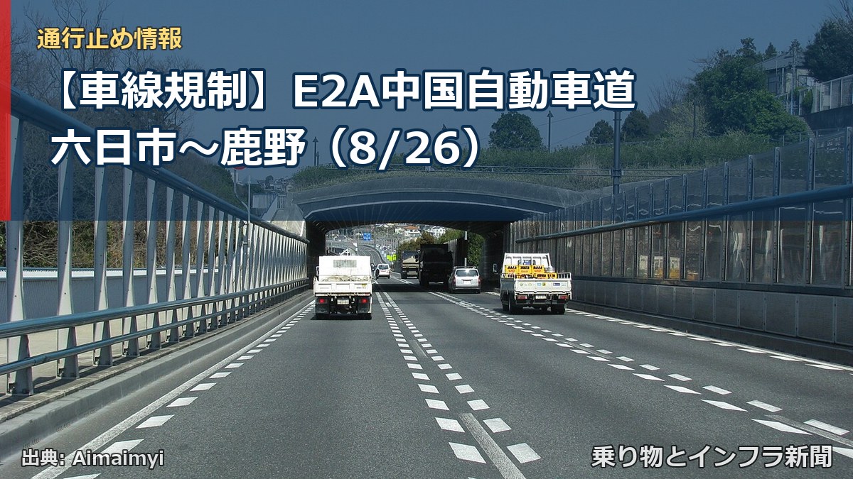 【車線規制】E2A中国自動車道 六日市～鹿野（8/26）（乗り物とインフラ新聞）
