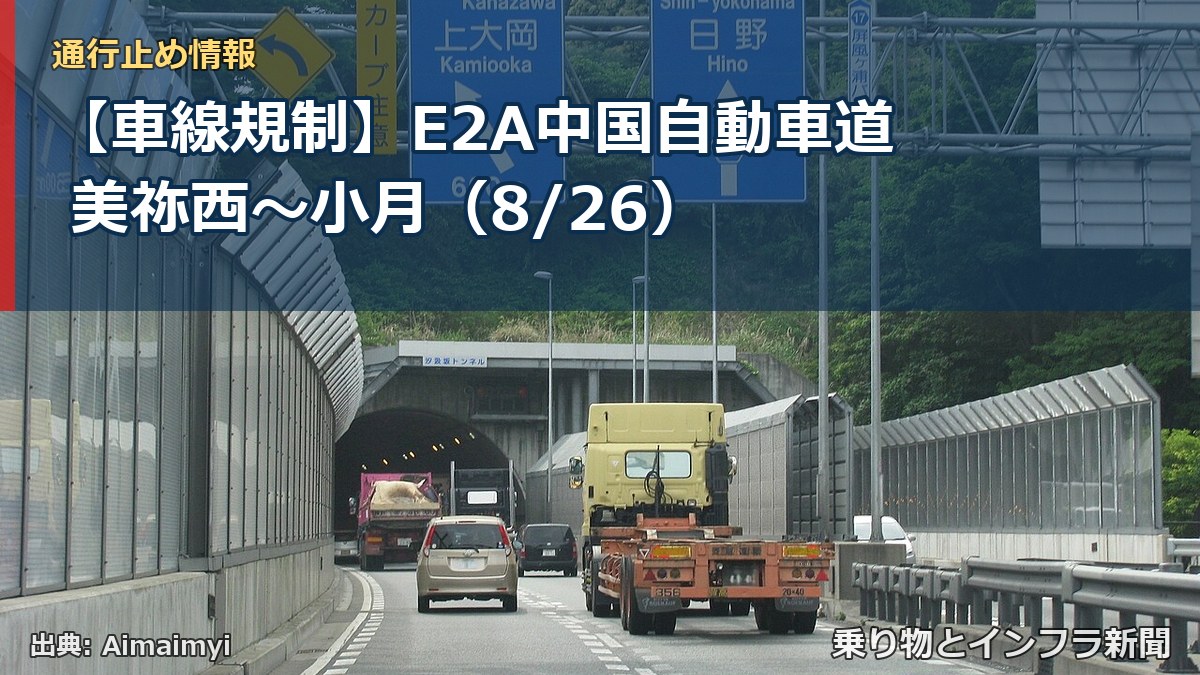 【車線規制】E2A中国自動車道 美祢西～小月（8/26）（乗り物とインフラ新聞）