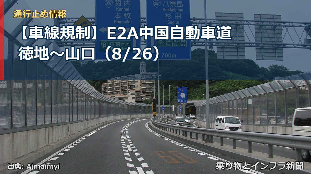 【車線規制】E2A中国自動車道 徳地~山口(8/26)(乗り物とインフラ新聞)