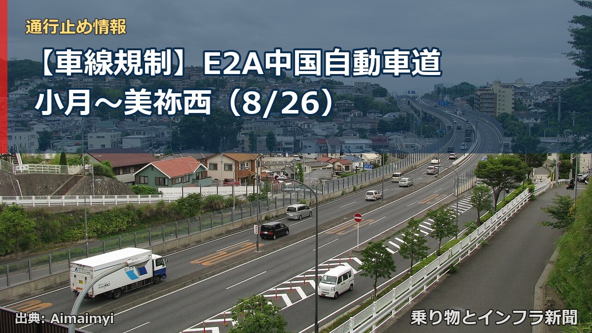 【車線規制】E2A中国自動車道 小月～美祢西（8/26）（乗り物とインフラ新聞）