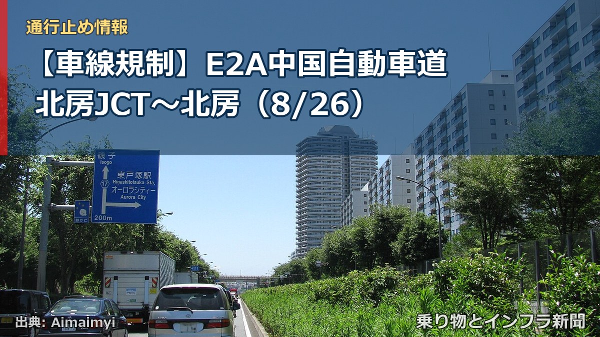【車線規制】E2A中国自動車道 北房JCT～北房（8/26）（乗り物とインフラ新聞）