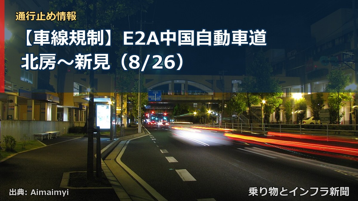 【車線規制】E2A中国自動車道 北房～新見（8/26）（乗り物とインフラ新聞）
