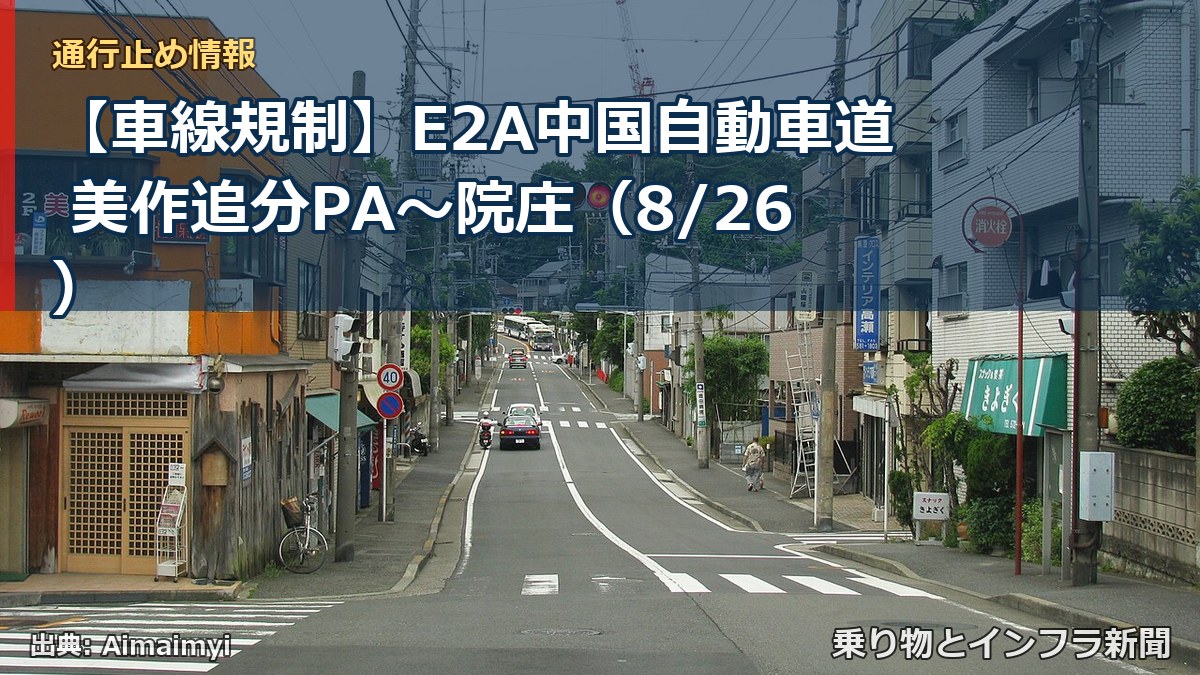 【車線規制】E2A中国自動車道 美作追分PA～院庄（8/26）（乗り物とインフラ新聞）