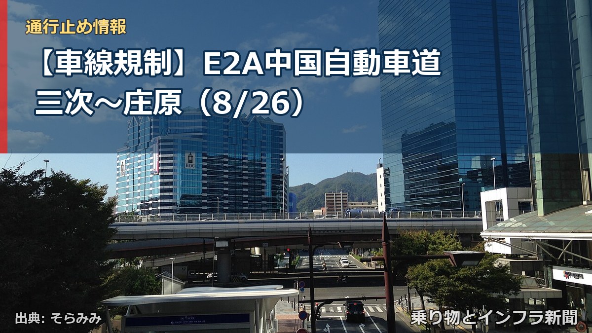 【車線規制】E2A中国自動車道 三次～庄原（8/26）（乗り物とインフラ新聞）