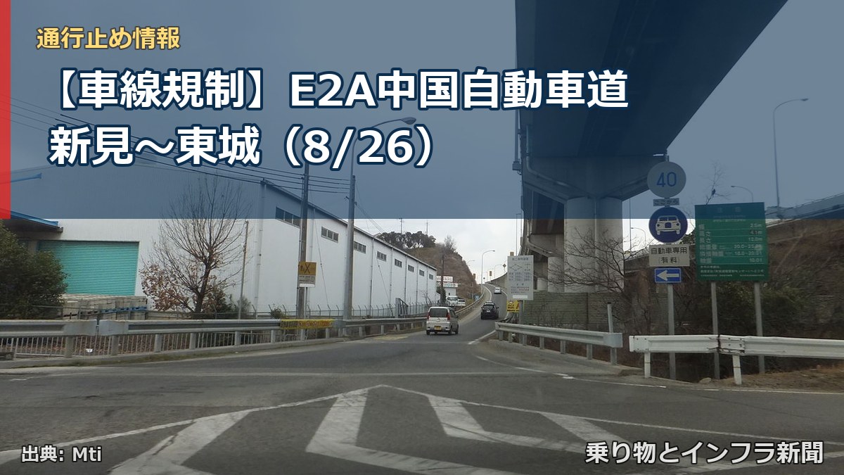 【車線規制】E2A中国自動車道 新見～東城（8/26）（乗り物とインフラ新聞）