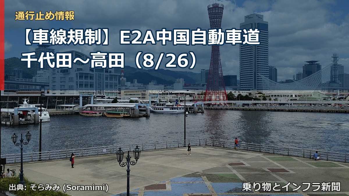 【車線規制】E2A中国自動車道 千代田~高田(8/26)(乗り物とインフラ新聞)