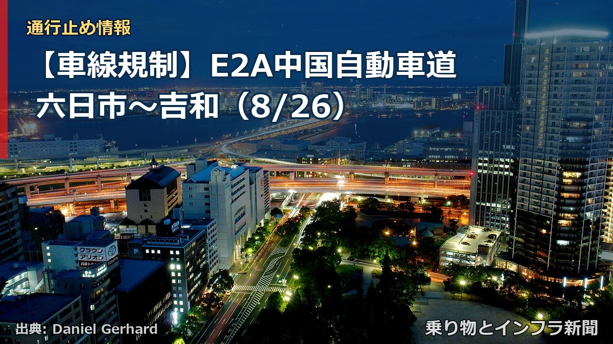 【車線規制】E2A中国自動車道 六日市～吉和（8/26）（乗り物とインフラ新聞）