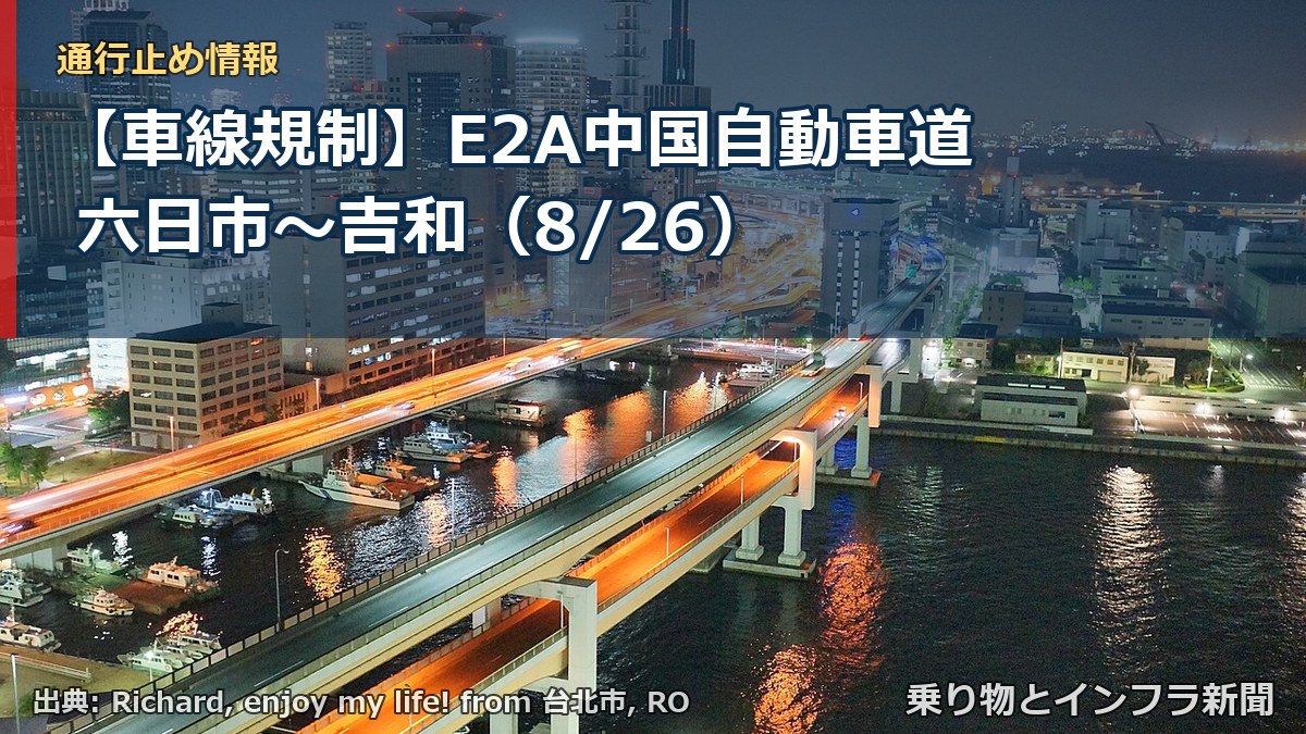 【車線規制】E2A中国自動車道 六日市～吉和（8/26）（乗り物とインフラ新聞）