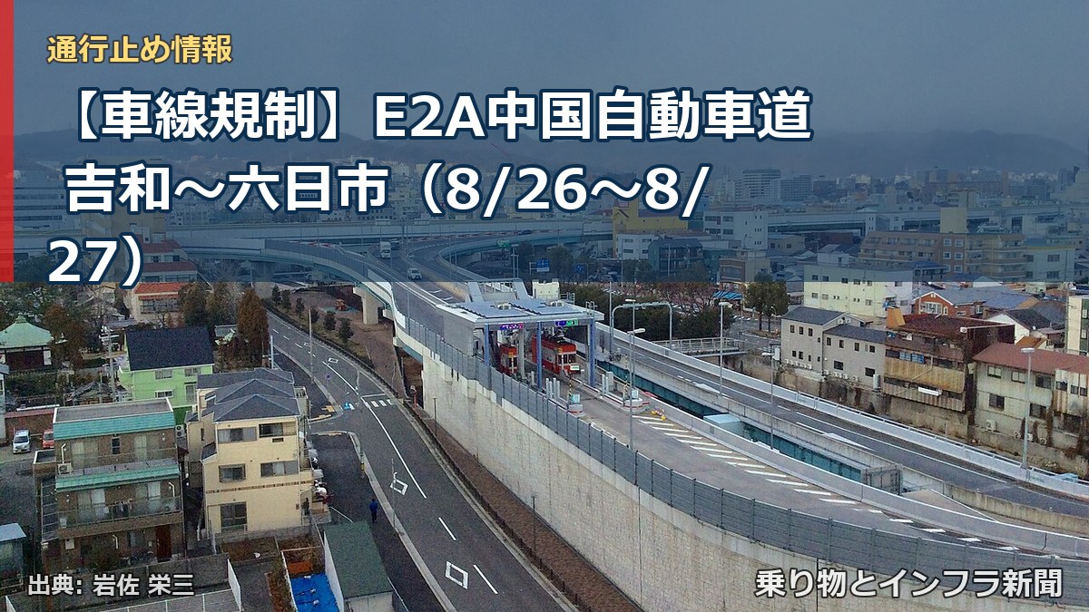 【車線規制】E2A中国自動車道 吉和～六日市（8/26〜8/27）（乗り物とインフラ新聞）
