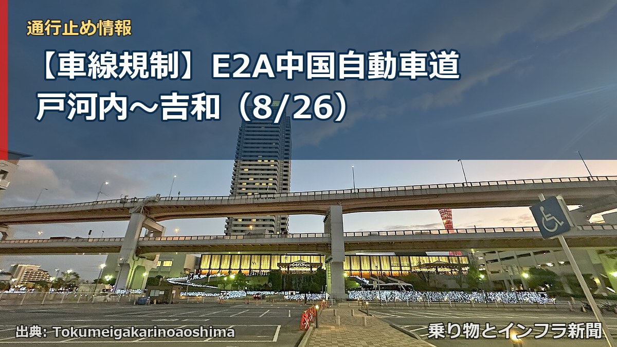 【車線規制】E2A中国自動車道 戸河内～吉和（8/26）（乗り物とインフラ新聞）