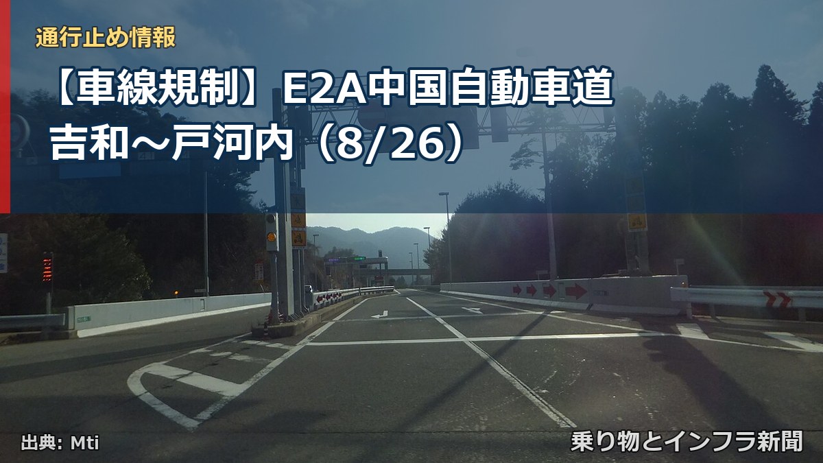 【車線規制】E2A中国自動車道 吉和~戸河内(8/26)(乗り物とインフラ新聞)
