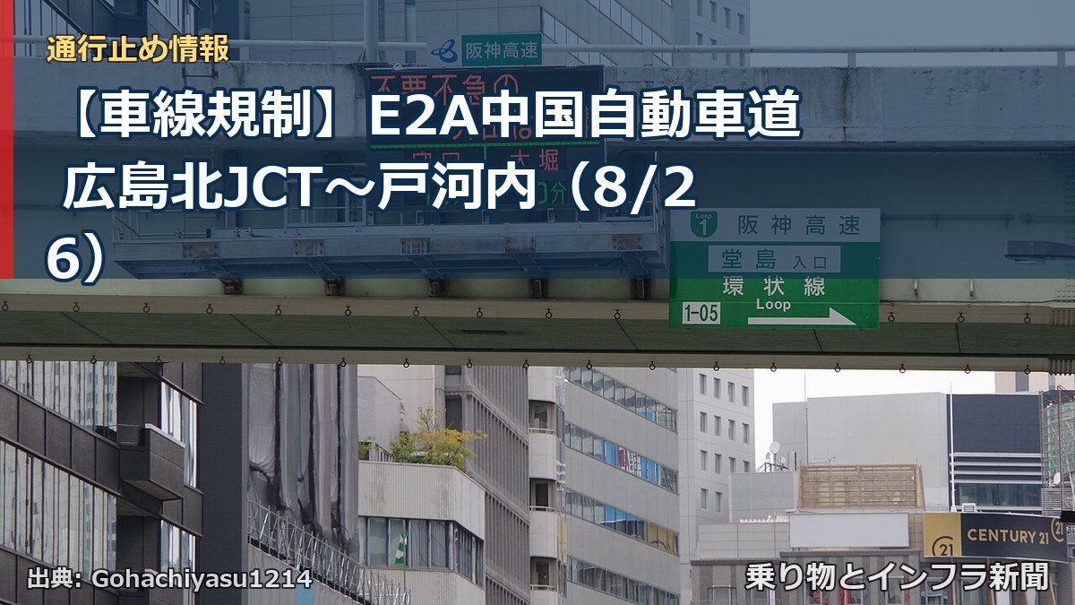 【車線規制】E2A中国自動車道 広島北JCT~戸河内(8/26)(乗り物とインフラ新聞)