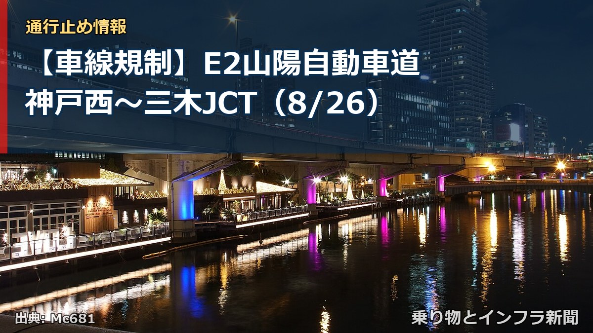 【車線規制】E2山陽自動車道 神戸西～三木JCT（8/26）（乗り物とインフラ新聞）