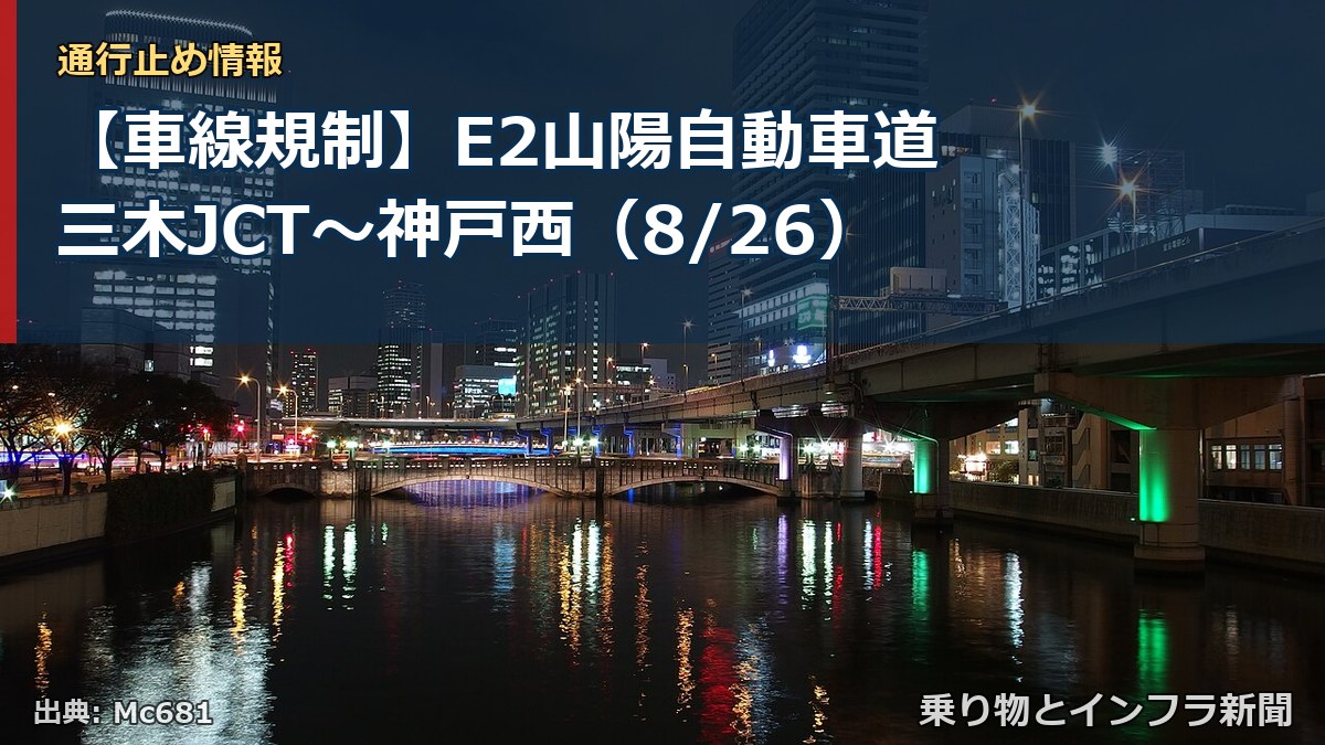 【車線規制】E2山陽自動車道 三木JCT～神戸西（8/26）（乗り物とインフラ新聞）