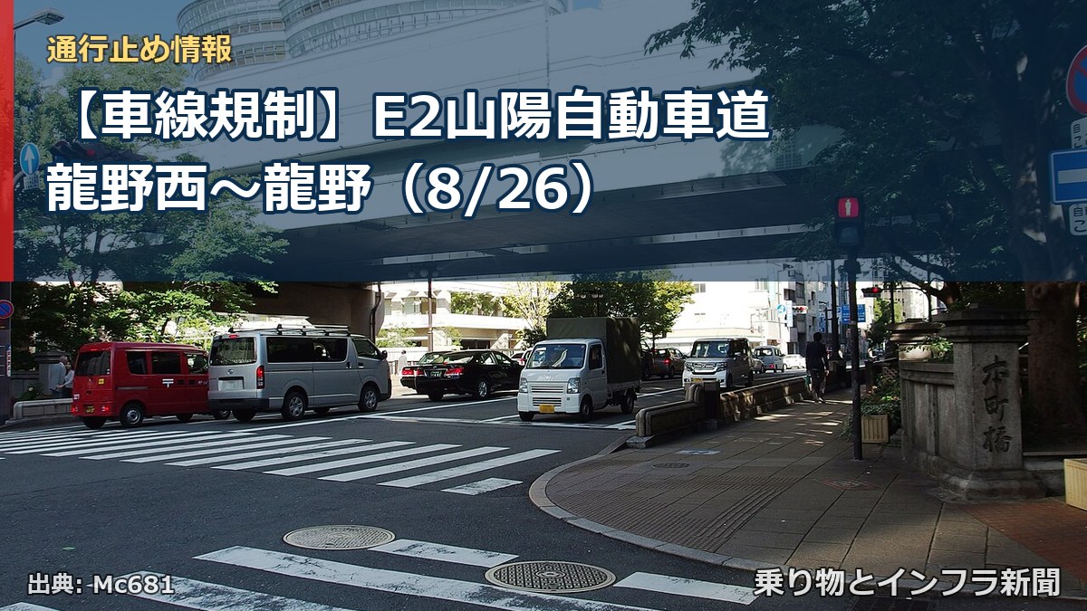 【車線規制】E2山陽自動車道 龍野西～龍野（8/26）（乗り物とインフラ新聞）