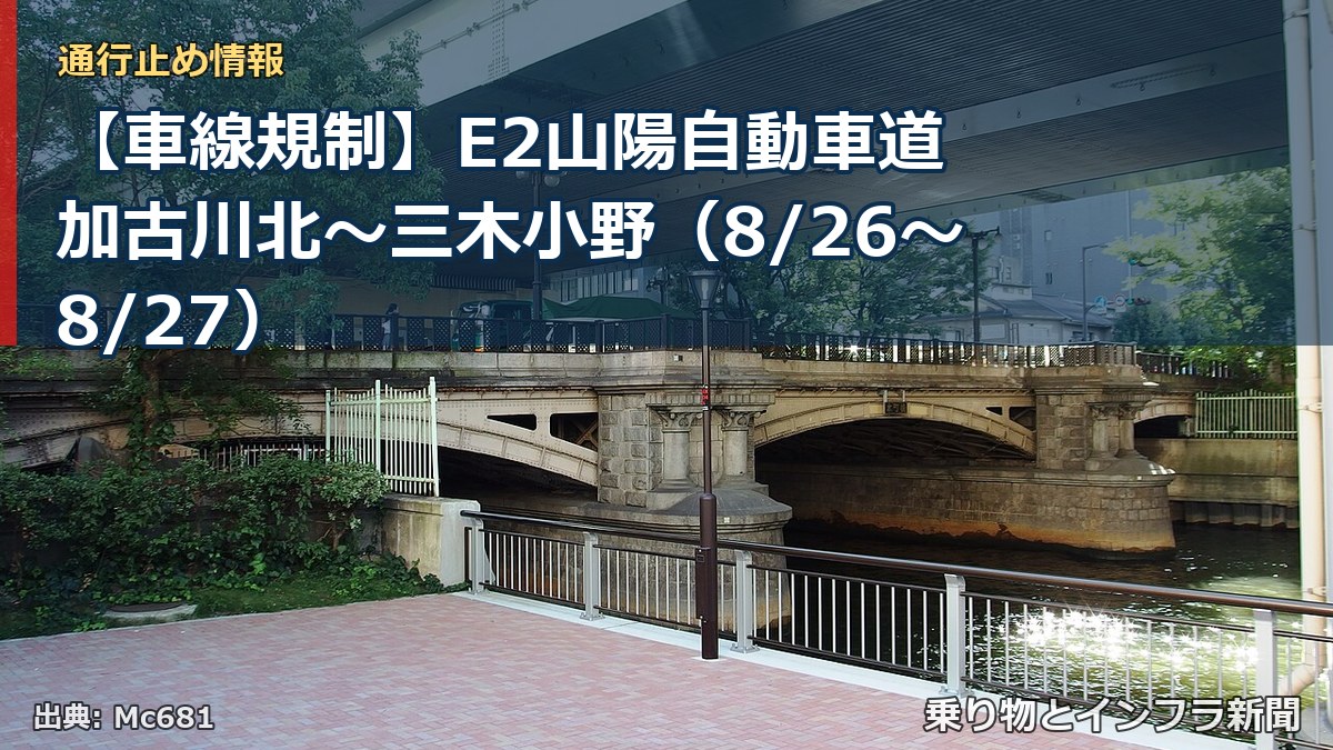 【車線規制】E2山陽自動車道 加古川北～三木小野（8/26〜8/27）（乗り物とインフラ新聞）
