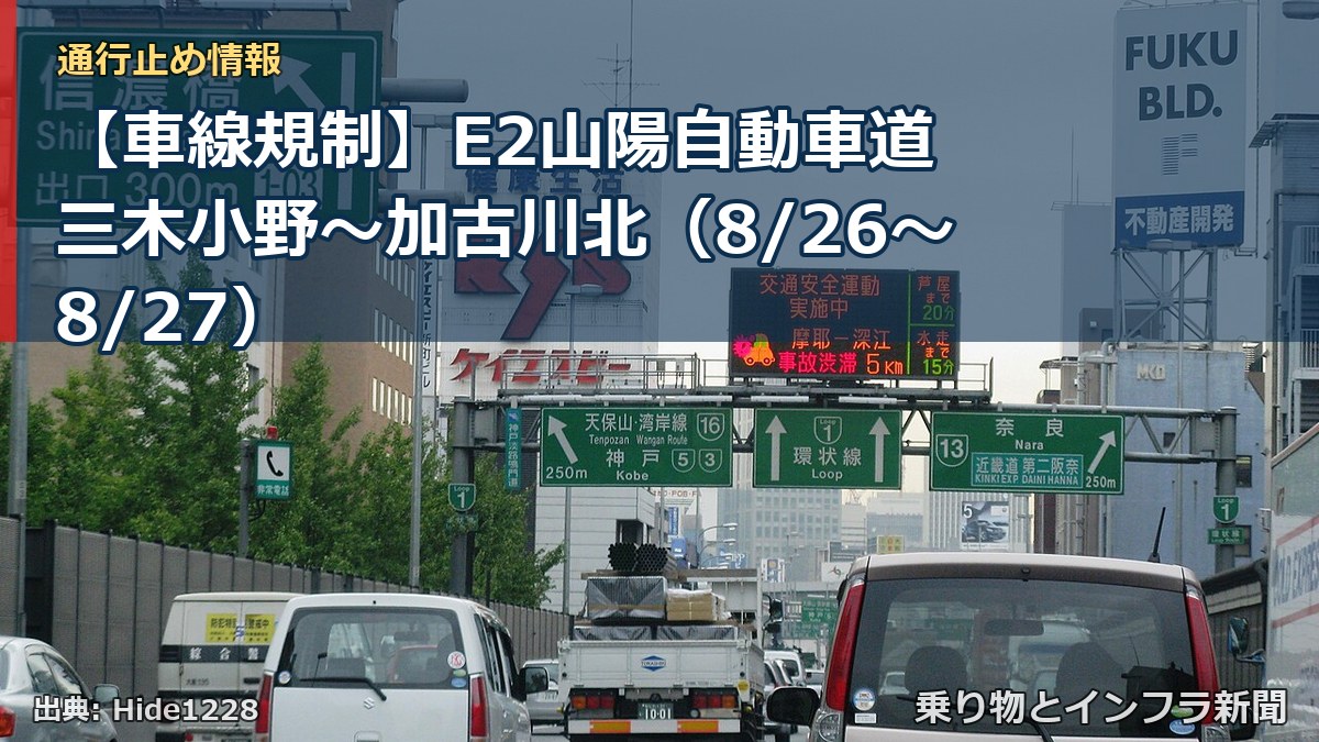 【車線規制】E2山陽自動車道 三木小野~加古川北(8/26〜8/27)(乗り物とインフラ新聞)