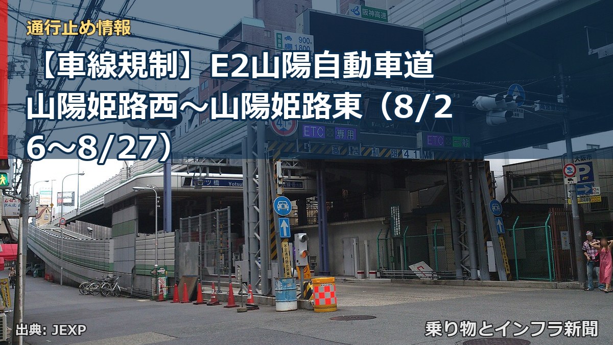 【車線規制】E2山陽自動車道 山陽姫路西~山陽姫路東(8/26〜8/27)(乗り物とインフラ新聞)