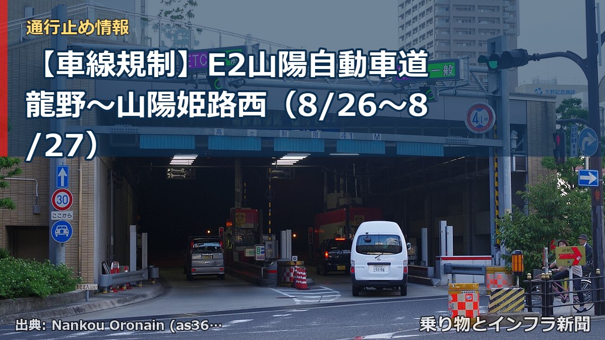 【車線規制】E2山陽自動車道 龍野～山陽姫路西（8/26〜8/27）（乗り物とインフラ新聞）