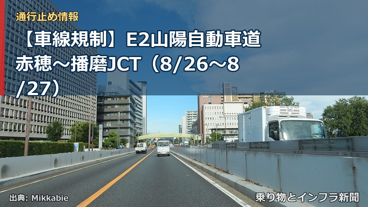 【車線規制】E2山陽自動車道 赤穂～播磨JCT（8/26〜8/27）（乗り物とインフラ新聞）