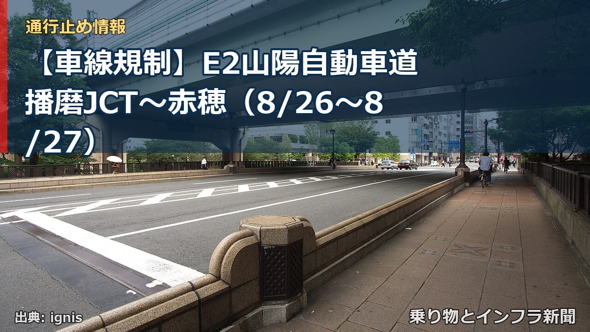 【車線規制】E2山陽自動車道 播磨JCT～赤穂（8/26〜8/27）（乗り物とインフラ新聞）