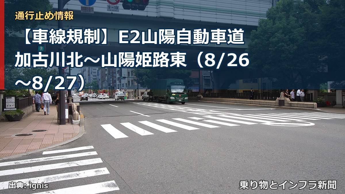 【車線規制】E2山陽自動車道 加古川北～山陽姫路東（8/26〜8/27）（乗り物とインフラ新聞）