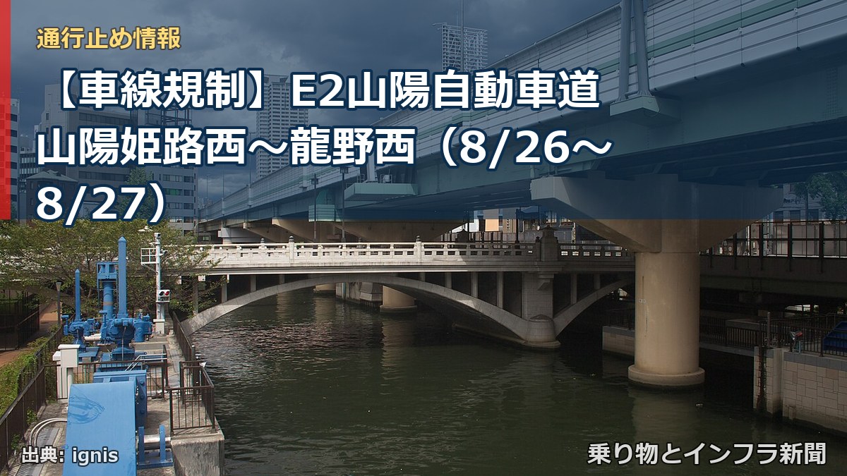 【車線規制】E2山陽自動車道 山陽姫路西～龍野西（8/26〜8/27）（乗り物とインフラ新聞）