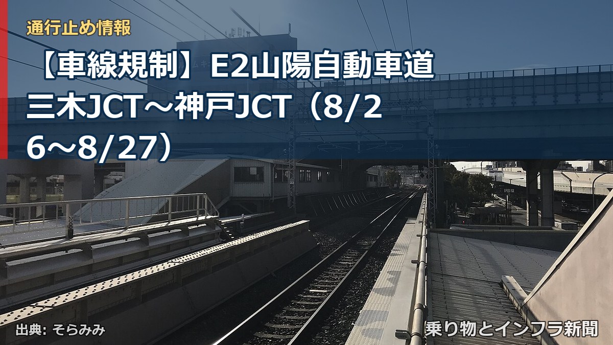 【車線規制】E2山陽自動車道 三木JCT~神戸JCT(8/26〜8/27)(乗り物とインフラ新聞)
