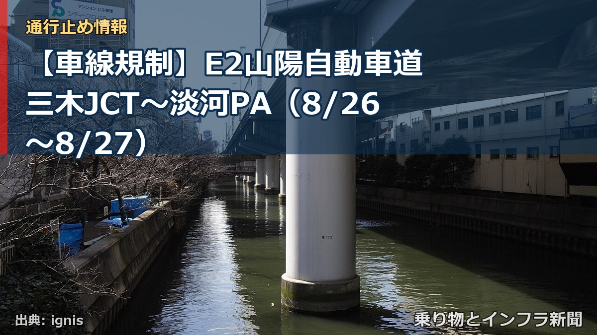 【車線規制】E2山陽自動車道 三木JCT～淡河PA（8/26〜8/27）（乗り物とインフラ新聞）