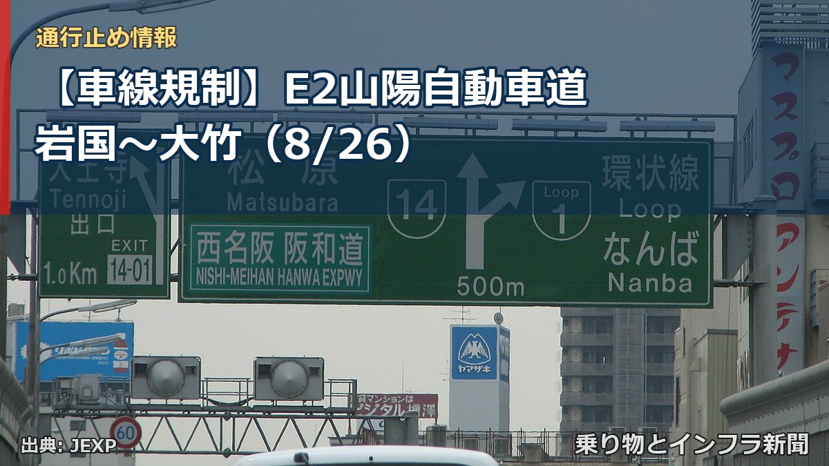 【車線規制】E2山陽自動車道 岩国～大竹（8/26）（乗り物とインフラ新聞）