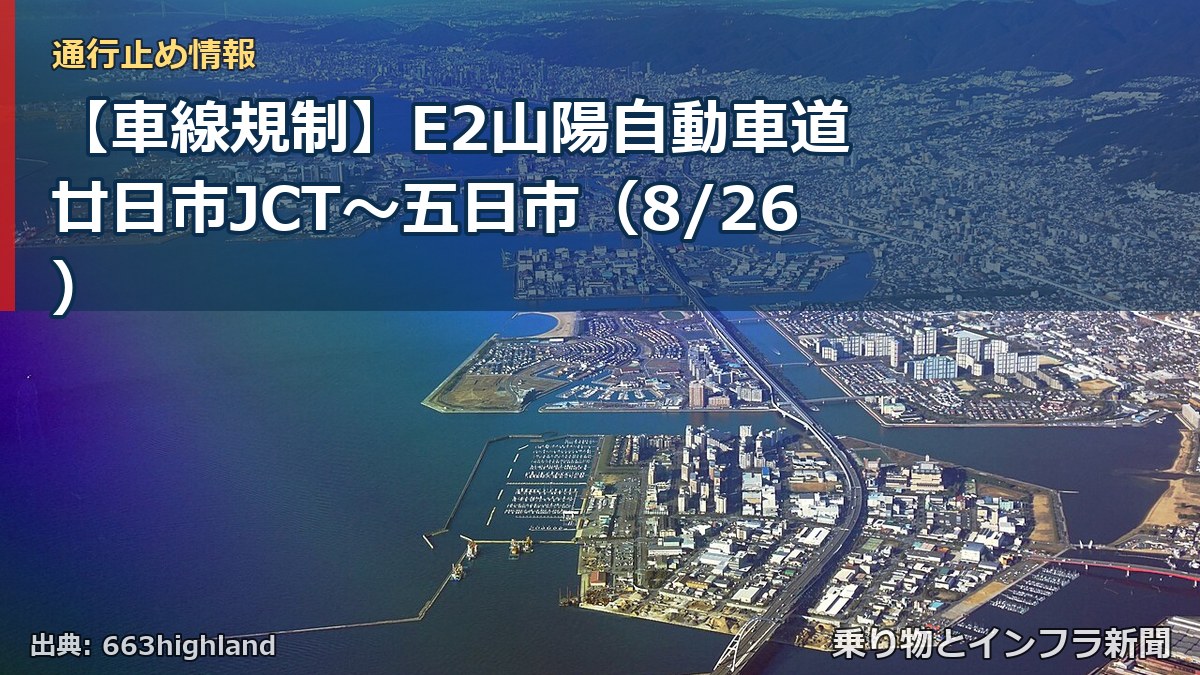 【車線規制】E2山陽自動車道 廿日市JCT～五日市（8/26）（乗り物とインフラ新聞）