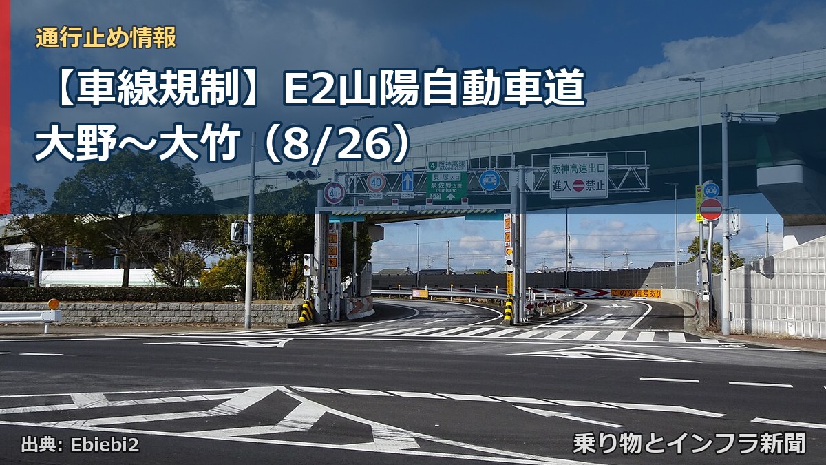 【車線規制】E2山陽自動車道 大野～大竹（8/26）（乗り物とインフラ新聞）