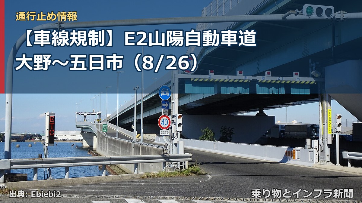 【車線規制】E2山陽自動車道 大野～五日市（8/26）（乗り物とインフラ新聞）