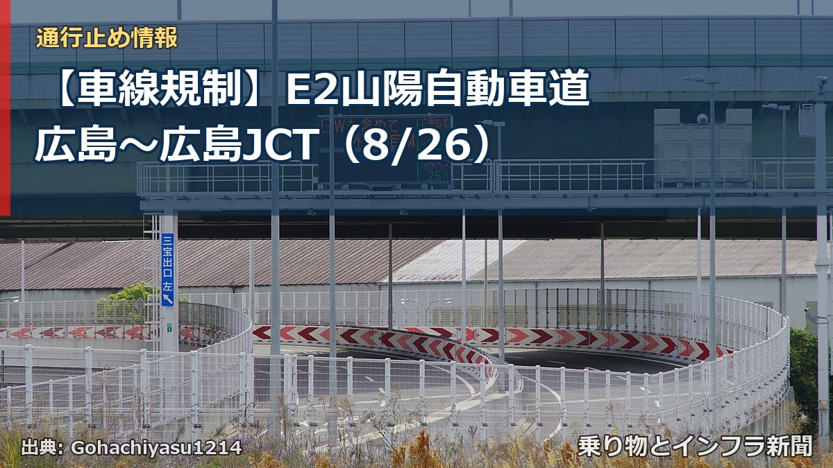 【車線規制】E2山陽自動車道 広島～広島JCT（8/26）（乗り物とインフラ新聞）