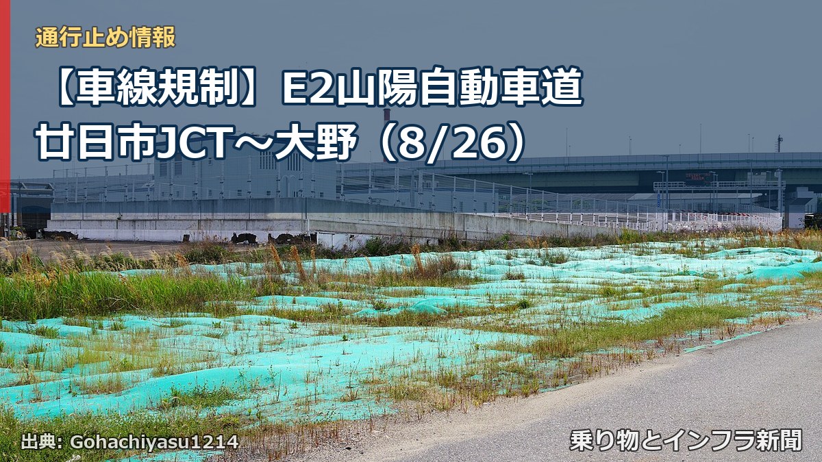 【車線規制】E2山陽自動車道 廿日市JCT～大野（8/26）（乗り物とインフラ新聞）